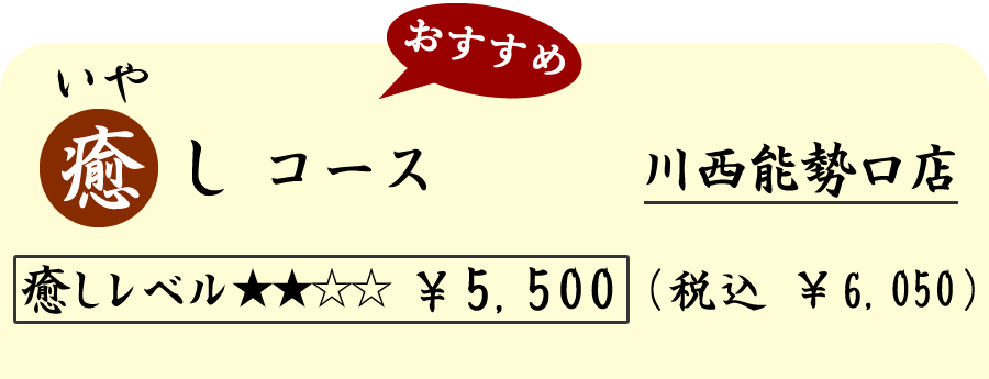 癒し（いやし）コース　（７０分）　５５００円（税込６０５０円）