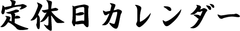 定休日カレンダー