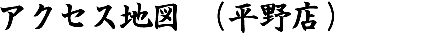 平野店　アクセス地図