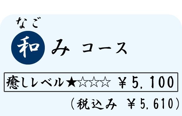 和み（なごみ）コース　（６０分）　５１００円（税込５６１０円）