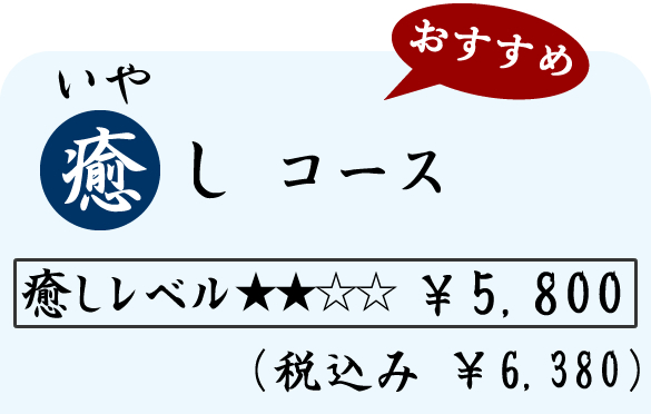 癒し（いやし）コース　（７０分）　５８００円（税込６３８０円）