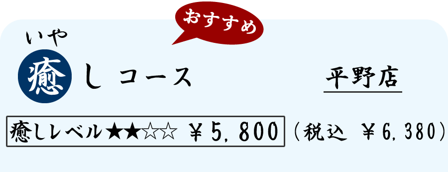 癒し（いやし）コース　（７０分）　５８００円（税込６３８０円）