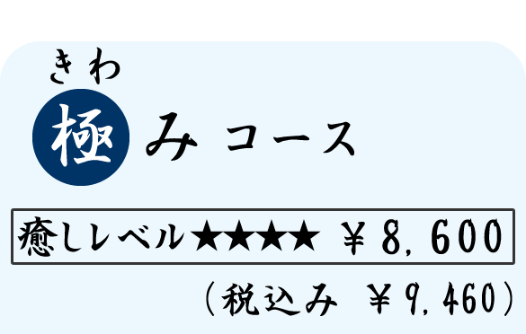 極み（きわみ）コース　（１００分）　８６００円（税込９４６０円）