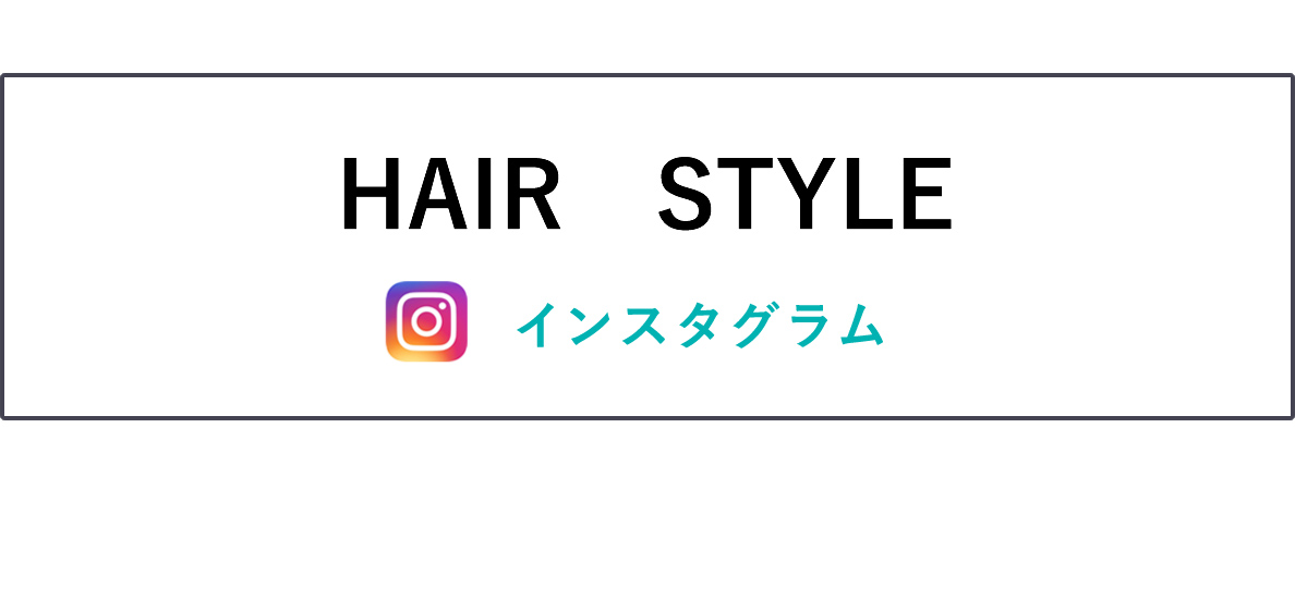 ヘアスタイル　全店舗統合インスタグラム