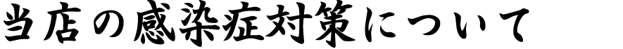 当店の感染症対策について