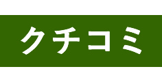 ジークヘアデザイン川西能勢口店のクチコミ