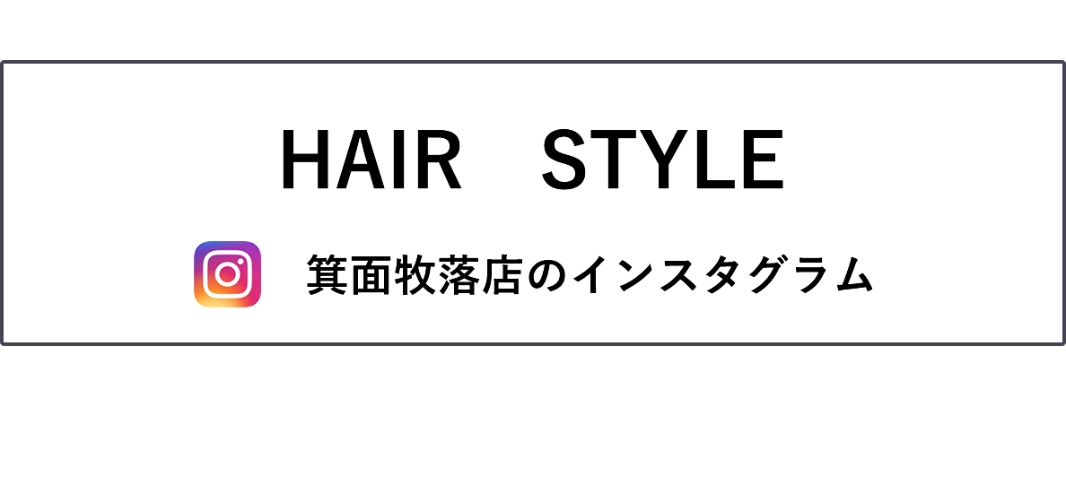 ヘアスタイル　箕面牧落店のインスタグラム