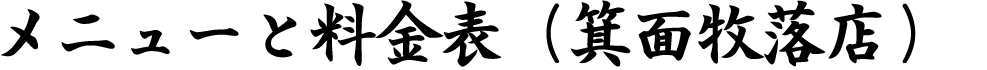 メニューと料金表　（箕面牧落店）
