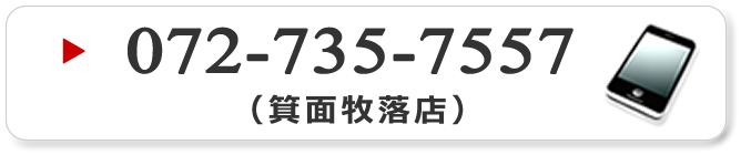 ジーク ヘアデザイン 箕面牧落店 （072-735-7557） へ電話をかける