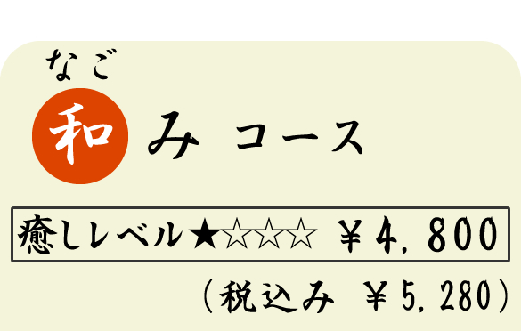 和み（なごみ）コース　（６０分）　４８００円（税込５２８０円）