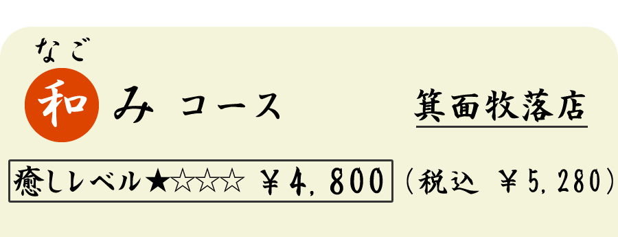 和み（なごみ）コース　（６０分）　４８００円（税込５２８０円）