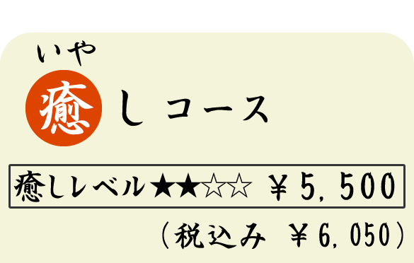 癒し（いやし）コース　（７０分）　５５００円（税込６０５０円）