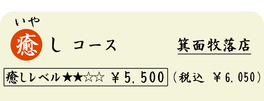 癒し（いやし）コース　（７０分）　５５００円（税込６０５０円）