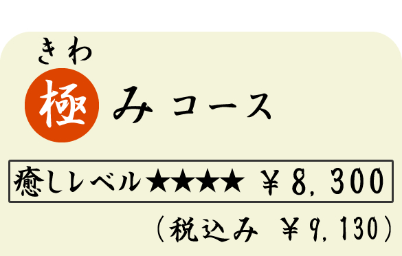 極み（きわみ）コース　（１００分）　８３００円（税込９１３０円）