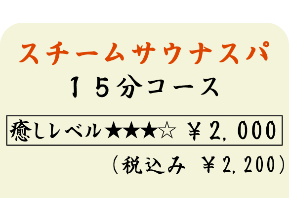 スチームサウナスパ　１５分コース　２０００円（税込２２００円）