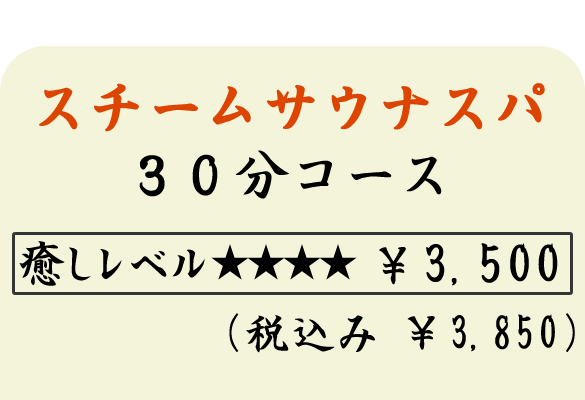 スチームサウナスパ　３０分コース　３５００円（税込３８５０円）