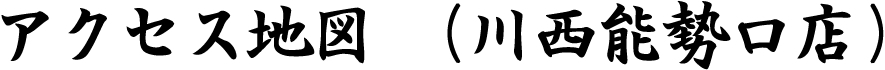 川西能勢口店　アクセス地図