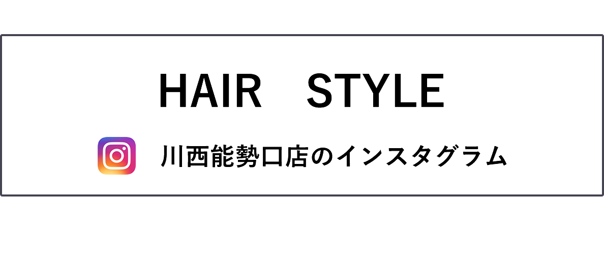 ヘアスタイル　川西能勢口店のインスタグラム