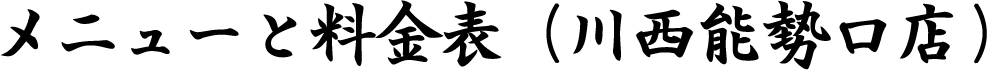 メニューと料金表　（川西能勢口店）