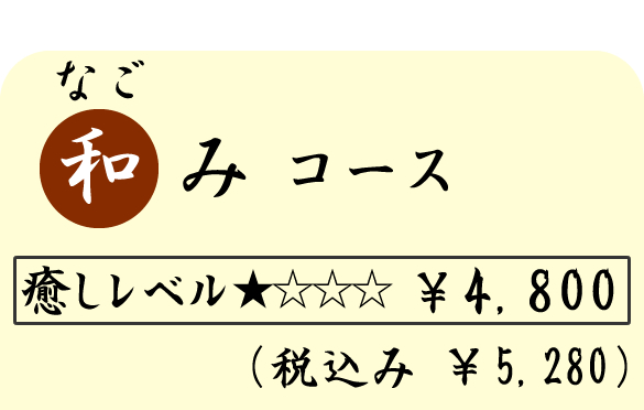 和み（なごみ）コース　（６０分）　４８００円（税込５２８０円）