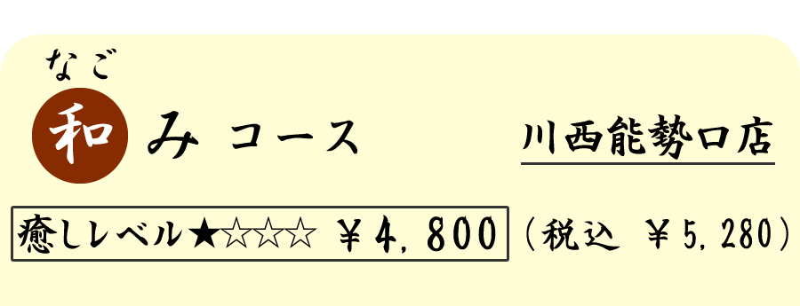 和み（なごみ）コース　（６０分）　４８００円（税込５２８０円）