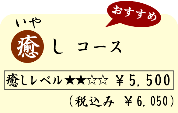 癒し（いやし）コース　（７０分）　５５００円（税込６０５０円）