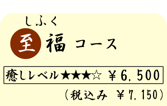 至福（しふく）コース　（８０分）　６５００円（税込７１５０円）