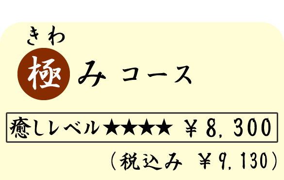 極み（きわみ）コース　（１００分）　８３００円（税込９１３０円）