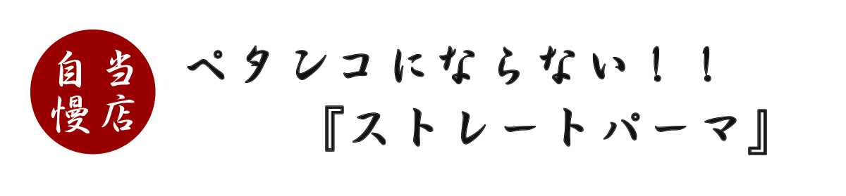 ペタンコにならない、ストレートパーマ