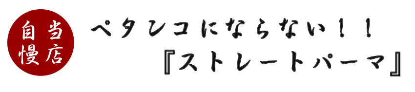 ペタンコにならない、ストレートパーマ