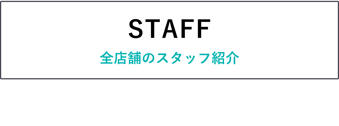 スタッフ紹介