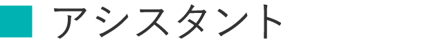 アシスタント