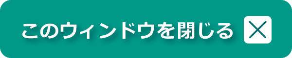 ウィンドウを閉じる