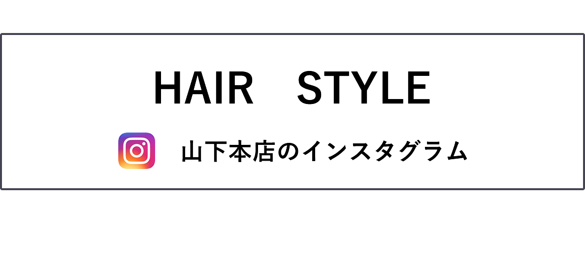 ヘアスタイル　山下本店のインスタグラム