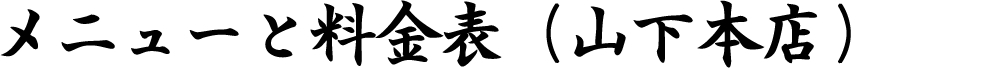 メニューと料金表　（山下本店）