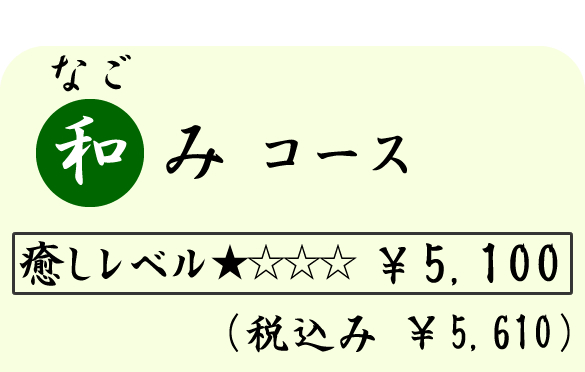 和み（なごみ）コース　（６０分）　５１００円（税込５６１０円）