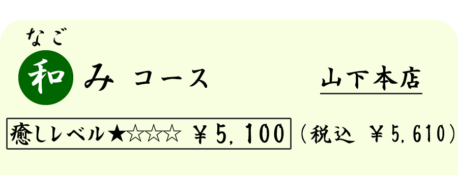 和み（なごみ）コース　（６０分）　５１００円（税込５６１０円）