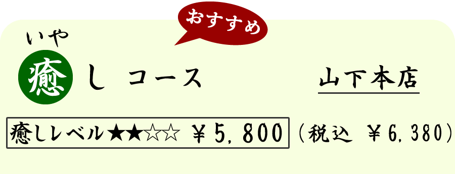 癒し（いやし）コース　（７０分）　５８００円（税込６３８０円）